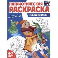 Патриотическая раскраска Я люблю Россию. Русские сказки