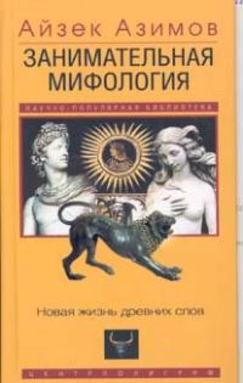Занимательная мифология. Новая жизнь древних слов