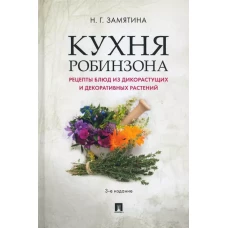 Кухня Робинзона.Рецепты блюд из дикорастущих и декоративных растений