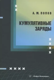 Кумулятивные заряды: монография