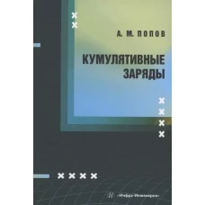 Кумулятивные заряды: монография