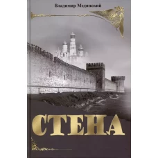 СТЕНА. Роман
