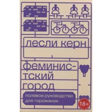 Феминистский город. Полевое руководство для горожанок. 2-е изд