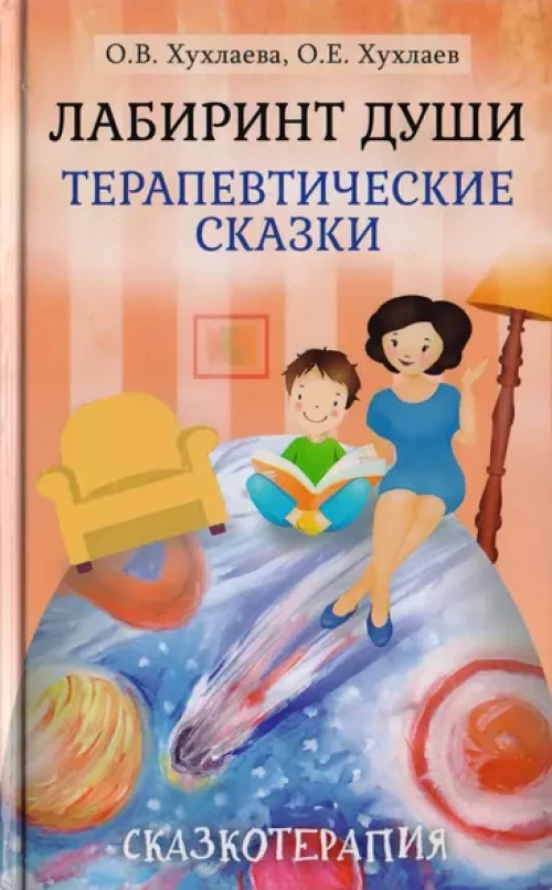 Лабиринт души: Терапевтические сказки. 18-е изд
