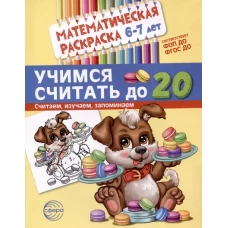 Математическая раскраска 6-7 лет. ЧЕРНО-БЕЛАЯ. Учимся считать до 20. Соответствует ФОП ДО и ФГОС ДО