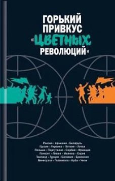 Горький привкус "цветных революций": сборник