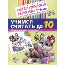 Математическая раскраска 5-6 лет. ЧЕРНО-БЕЛАЯ. Учимся считать до 10. Соответствует ФОП ДО и ФГОС ДО