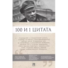 100 и 1 цитата. В.И.Ленин