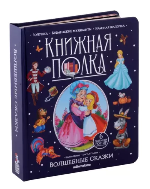Книжная полка. Волшебные сказки