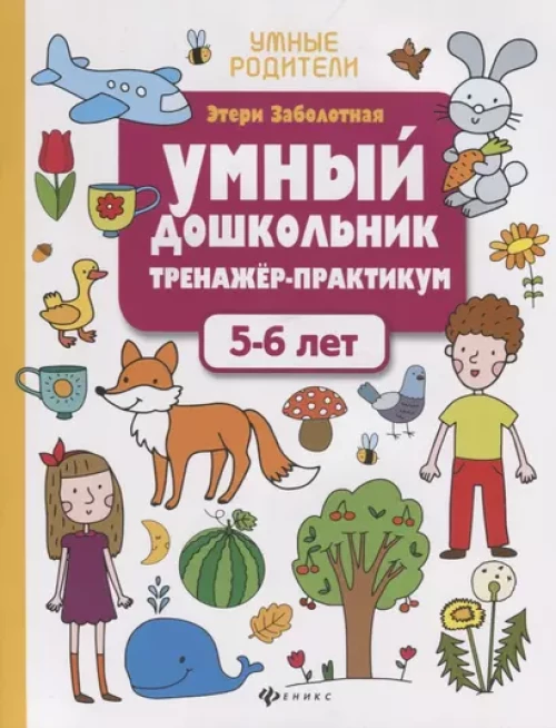Умный дошкольник.5-6 лет:тренажер-практикум дп