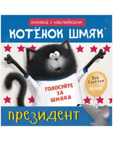 Книжки-картинки с наклейками. Котёнок Шмяк &mdash; президент. Книжка с наклейками/Скоттон Р.