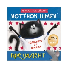 Книжки-картинки с наклейками. Котёнок Шмяк &mdash; президент. Книжка с наклейками/Скоттон Р.