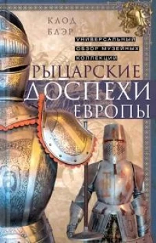 Рыцарские доспехи Европы. Универсальный обзор музейных коллекций