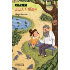 Сказки деда Агоёши