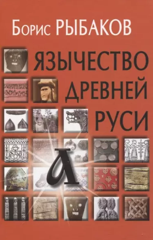 Язычество древней Руси