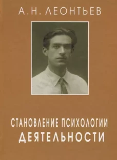 Леонтьев А.Н. Становление психологии деятельности: Ранние работы. Под ред. А.А. Леонтьева, Д.А. Леонтьева, Е.Е. Соколовой