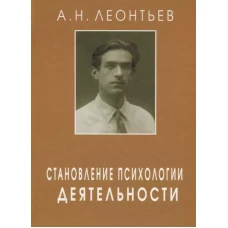 Леонтьев А.Н. Становление психологии деятельности: Ранние работы. Под ред. А.А. Леонтьева, Д.А. Леонтьева, Е.Е. Соколовой