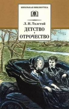 Детство; Отрочество: повести