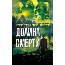 Долина смерти