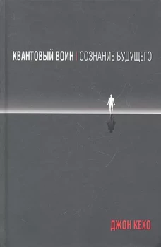 Квантовый воин: сознание будущего
