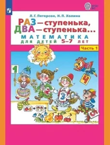 Петерсон "Раз-ступенька, два ступенька" (в 2-х частях). ч1 Математика для дошкольников 5-7 лет (Бином)