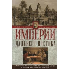 Империи Дальнего Востока. История государств Восточной Азии в противостоянии Западу