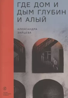 Где дом и дым глубин и алый