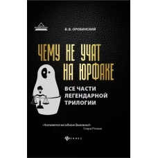 Чему не учат на юрфаке:все части легенд.трилогии дп