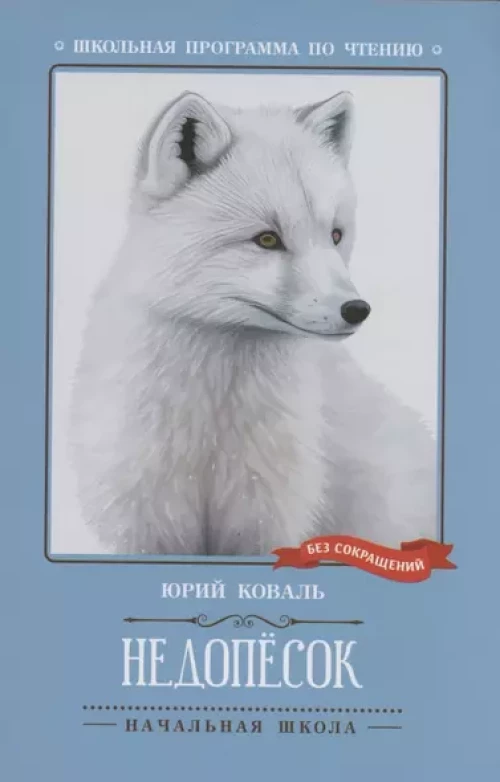 Недопесок: повесть