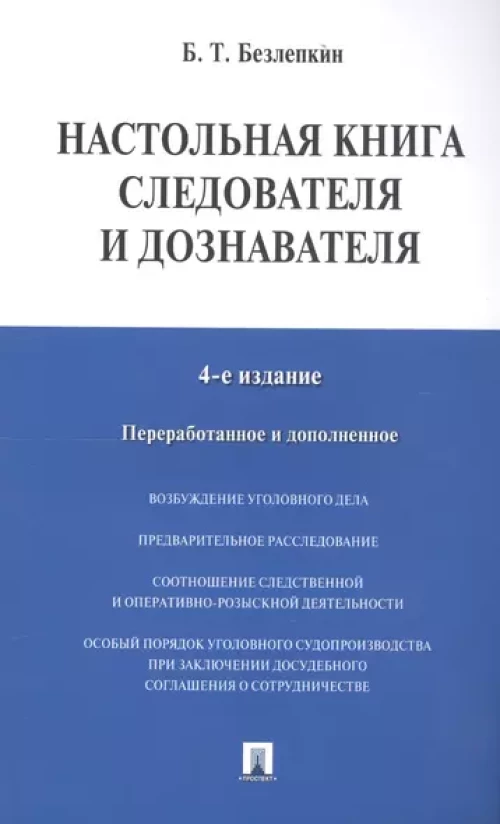 Настольная книга следователя и дознавателя. 4-е изд. перераб. и доп