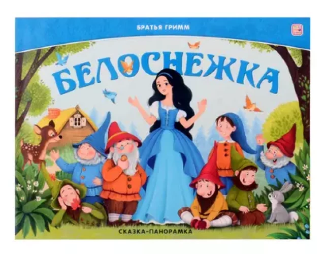 Сказка-панорамка. Белоснежка