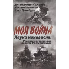 Наука ненависти. Фронтовые репортажи Великой Отечественной