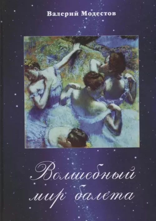 Волшебный мир балета