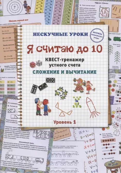 Н. Астахова: Я считаю до 10. Квест-тренажер устного счета. Сложение и вычитание. 1 уровень