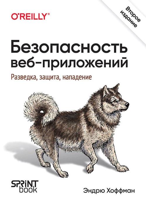 Безопасность веб-приложений. Разведка, защита, нападение. 2-е изд.