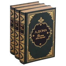 Десять лет спустя или Виконт де Бражелон (комплект из 3 книг)