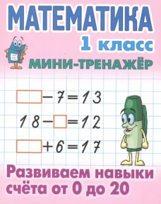 Математика.1 кл.Развиваем навыки счёта от 0 до 20