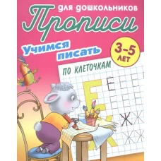 Учимся писать по клеточкам
