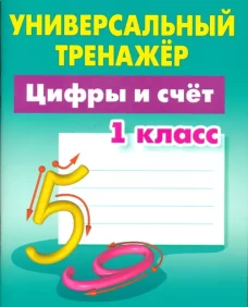 Цифры и счёт.1класс