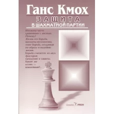Защита в шахматной партии