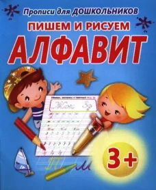 Пишем и рисуем Алфавит