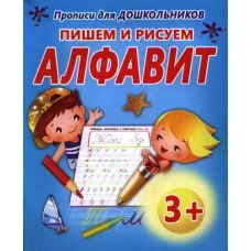 Пишем и рисуем Алфавит
