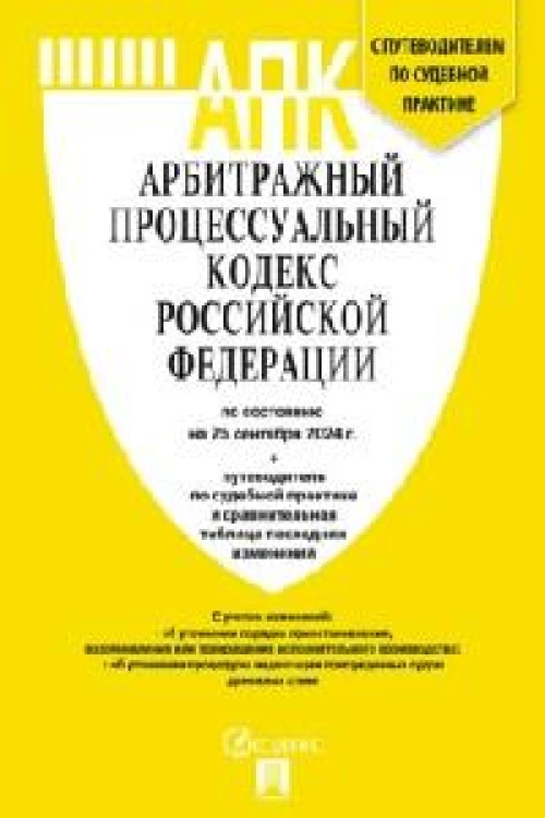 Арбитражный процессуальный кодекс РФ(по сост. на 25.09.2024 г.)+пут.по суд.пр.+ср.табл.изм