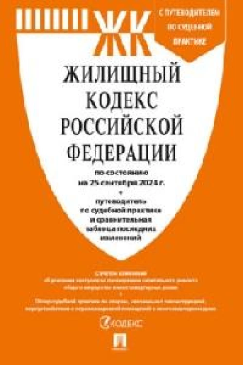 Жилищный кодекс РФ (по сост.на 25.09.2024 г.) с путевод.по судеб.прак+сравнит.табл.изменен