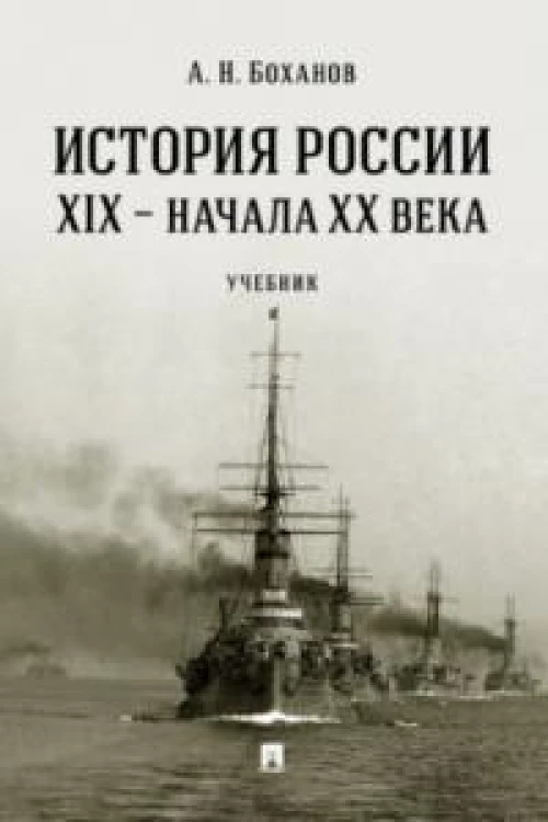 История России XIX-начала ХХ в.Учебник