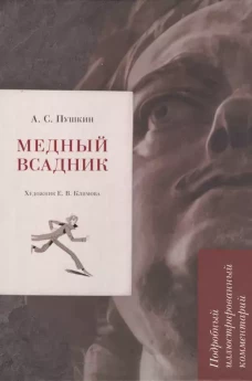 Медный всадник.Подробный иллюстрированный комментарий