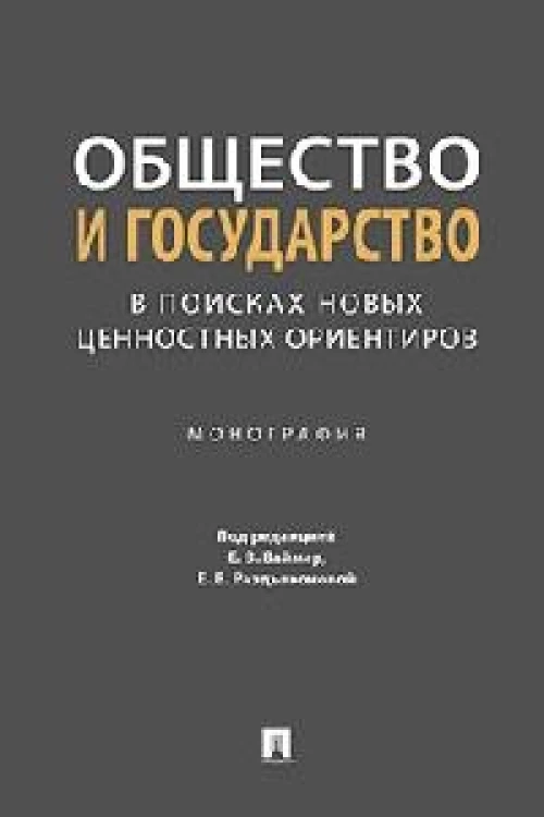 Общество и государство в поисках новых ценностных ориентиров.Монография
