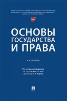 Основы государства и права. Уч