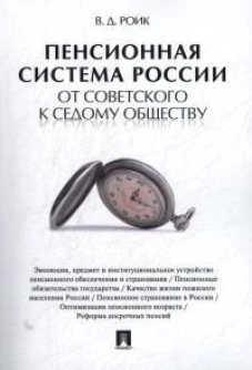 Пенсионная система России от советского к седому обществу
