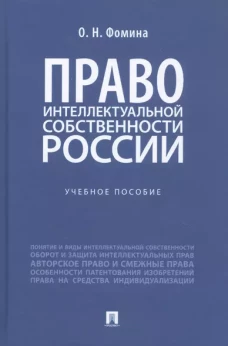 Право интеллектуальной собственности России. Уч. пос